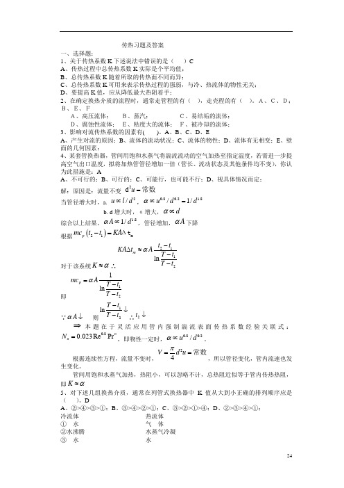 化工原理--传热习题及答案资料