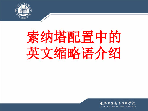 汽车电控装置缩略语介绍