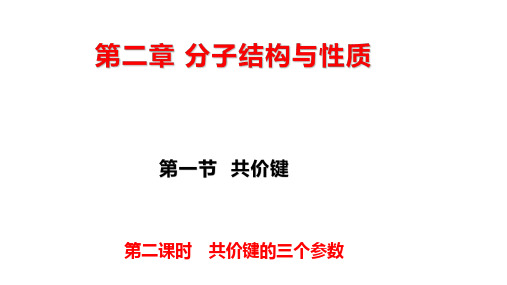 2.1 共价键的三个参数高中化学选择性必修2