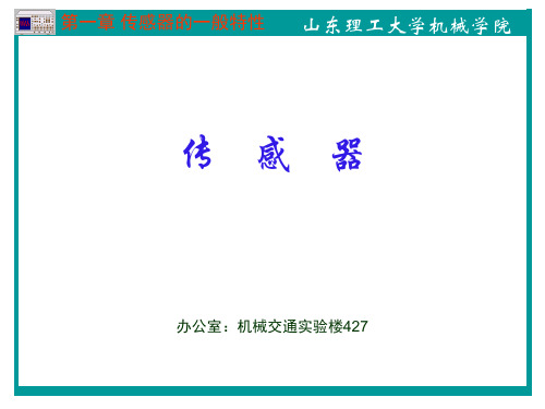 传感器 第一章 传感器的一般特性PPT课件