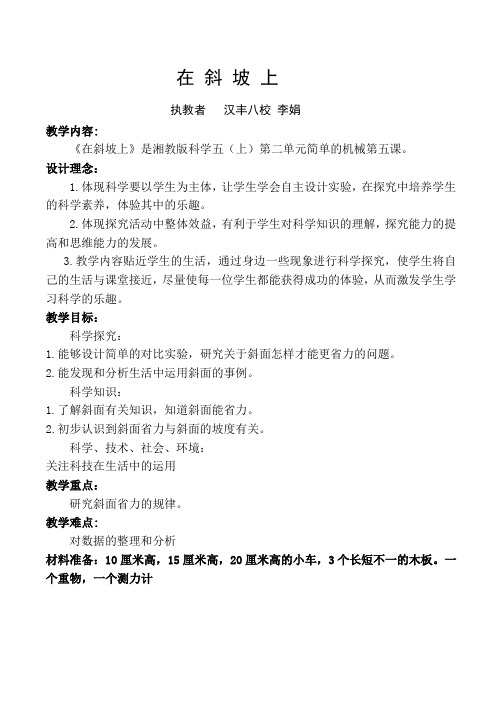 五年级上册科学教案-2.5 在斜坡上 ｜湘教版 (7)