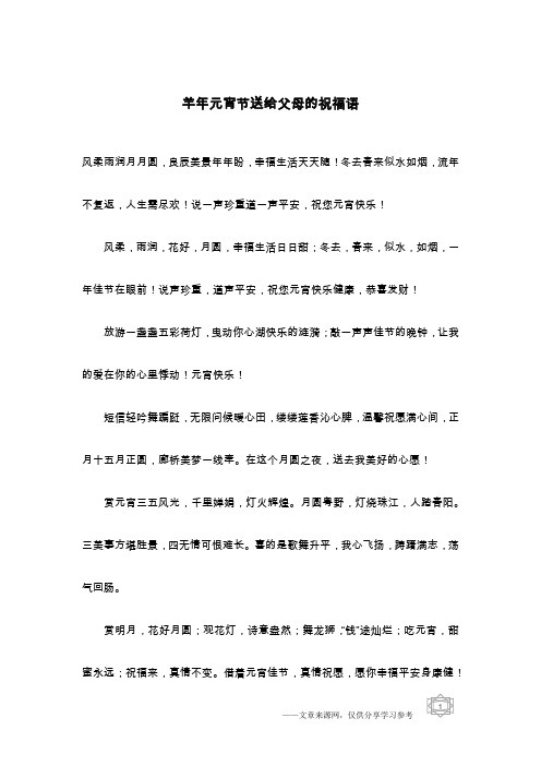 羊年元宵节送给父母的祝福语
