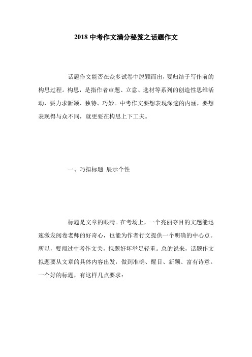 2018中考作文满分秘笈之话题作文