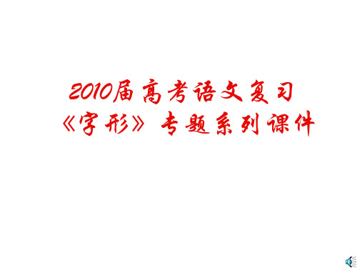 高考语文复习《字形》专题系列课件02：《高考别字题分析》