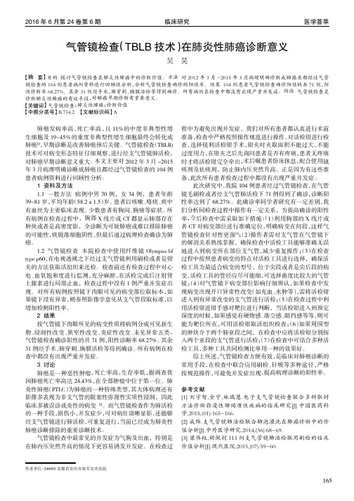 气管镜检查(TBLB技术)在肺炎性肺癌诊断意义