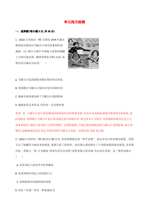 2020版高考历史大一轮复习第五单元单元闯关检测含解析