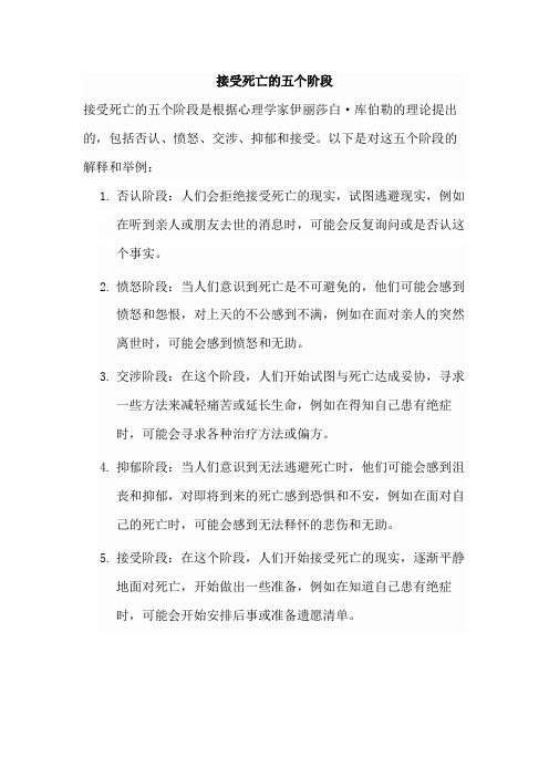 接受死亡的五个阶段