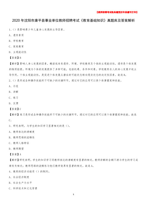 2020年沈阳市康平县事业单位教师招聘考试《教育基础知识》真题库及答案解析
