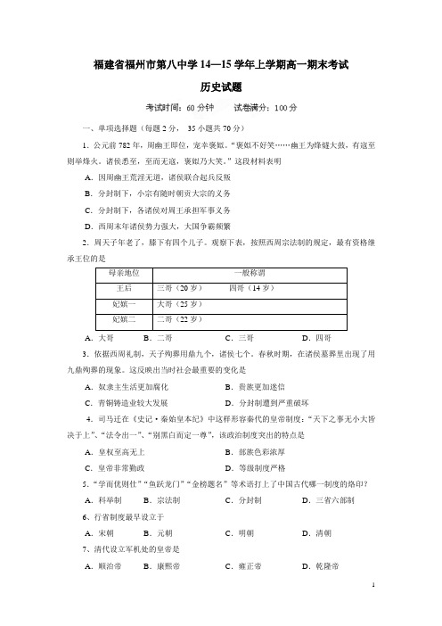 福建省福州市第八中学14—15学年上学期高一期末考试历史试题(附答案)