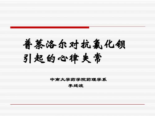 普萘洛尔对抗氯化钡引起的心律失常 共26页