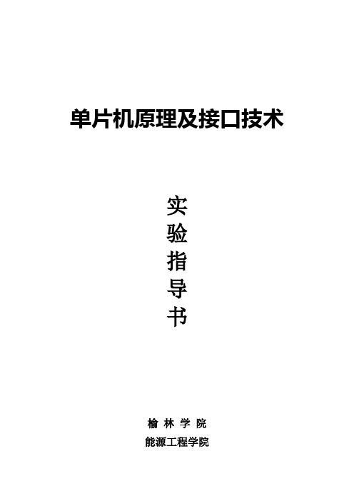 《单片机原理及接口技术》实验指导书