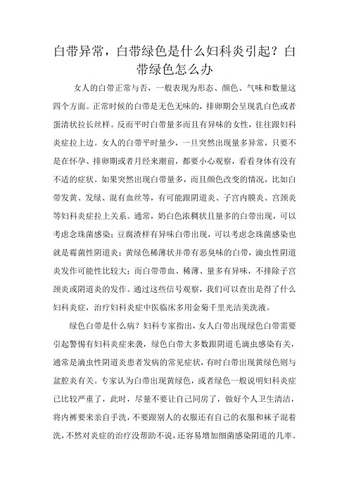 白带异常,白带绿色是什么妇科炎引起？白带绿色怎么办