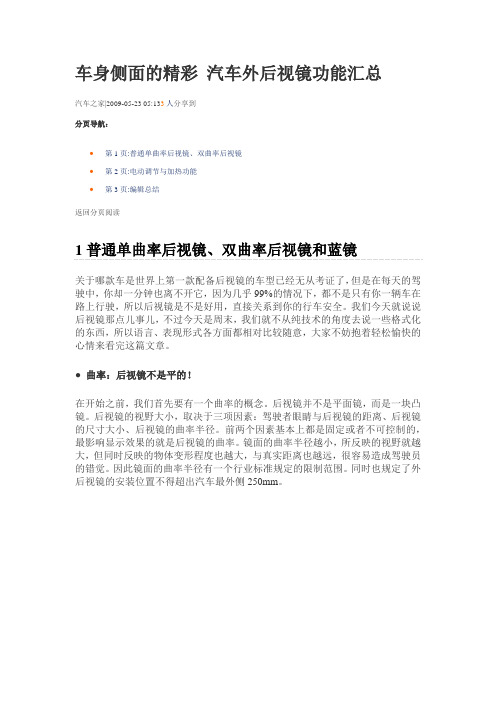 车身侧面的精彩 汽车外后视镜功能汇总