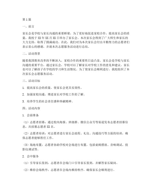 家长会志愿服务活动总结(2篇)