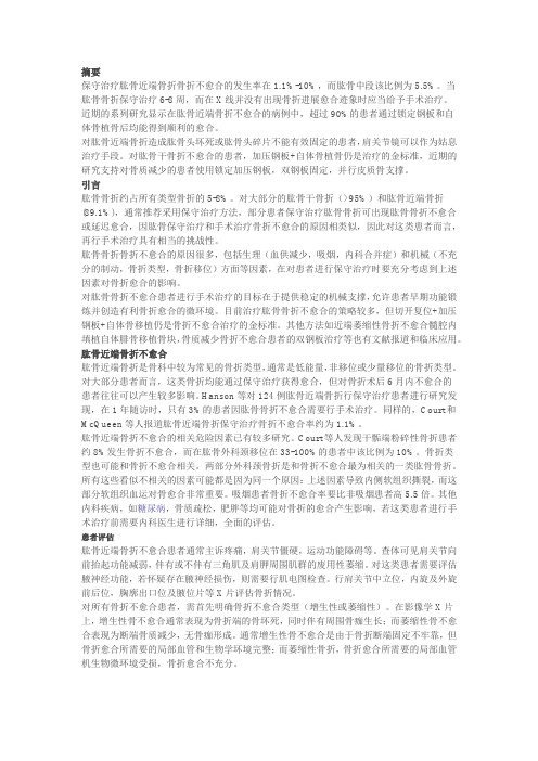肱骨近端及肱骨干骨折不愈合的治疗