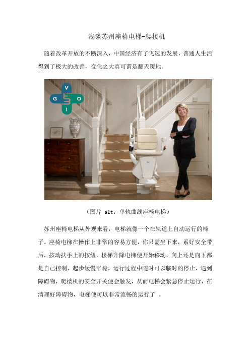 浅谈苏州座椅电梯
