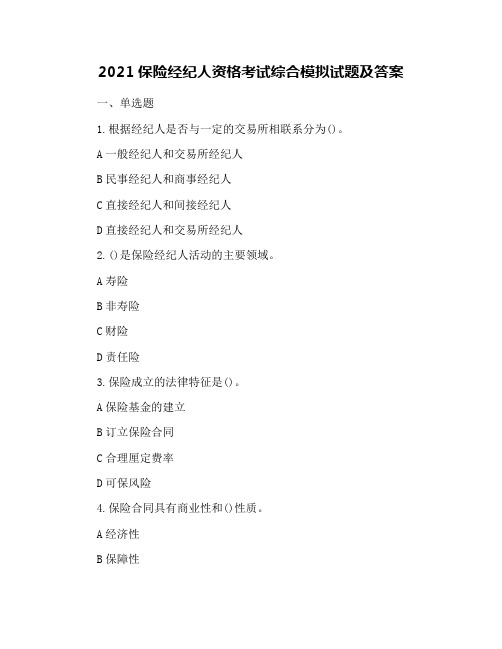 2021保险经纪人资格考试综合模拟试题及答案
