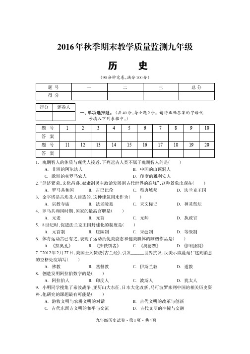 16年秋季期末质量监测试题历史九年级
