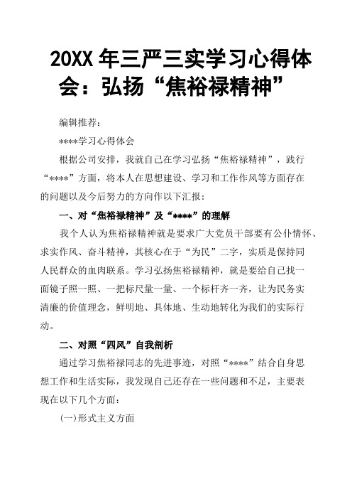 20XX年三严三实学习心得体会：弘扬“焦裕禄精神”