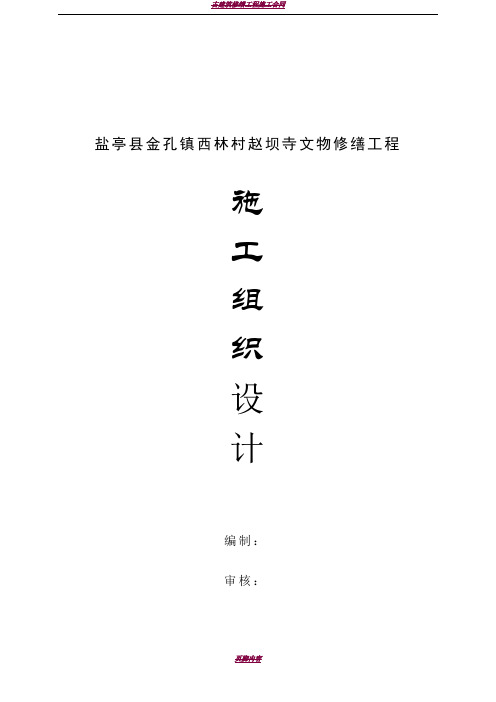 古建筑修缮工程施工组织设计