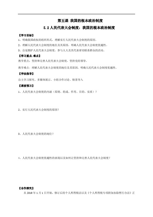 5.2 人民代表大会制度：我国的根本制度-高中政治统编版(2019)必修三导学案