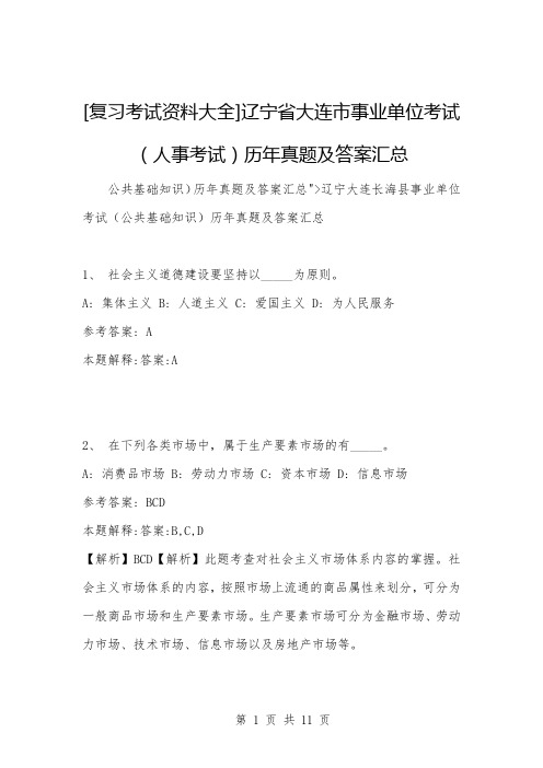 [公考与事业编题库]辽宁省大连市事业单位考试(人事考试)历年真题及答案汇总