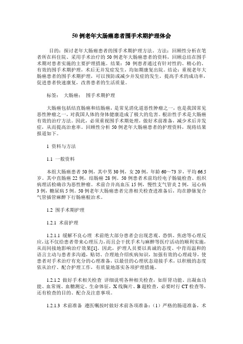 50例老年大肠癌患者围手术期护理体会