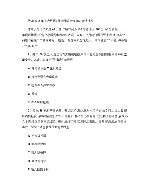天津2015年主治医师(骨外科学)专业知识考试试卷(精)