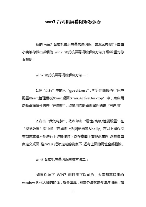 win7台式机屏幕闪烁怎么办