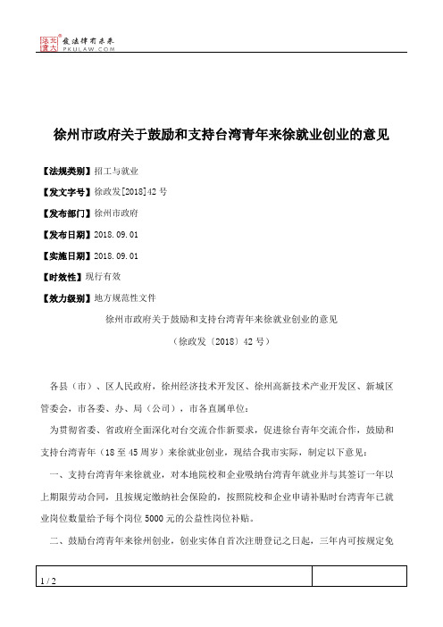 徐州市政府关于鼓励和支持台湾青年来徐就业创业的意见