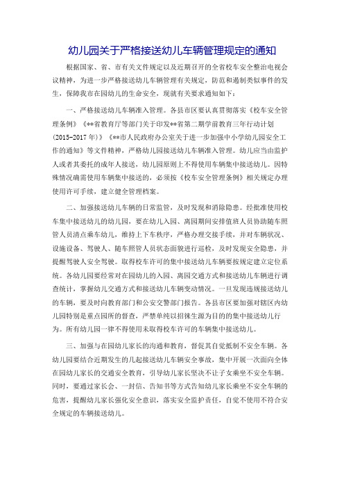 幼儿园关于严格接送幼儿车辆管理规定的通知