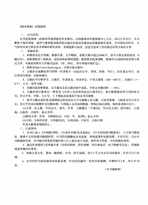 《海洋预报》征稿简则