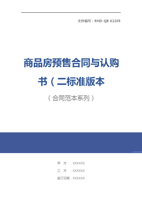 商品房预售合同与认购书(二标准版本