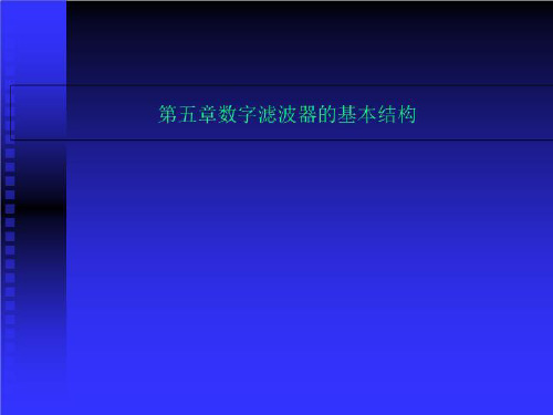 第五章数字滤波器的基本结构