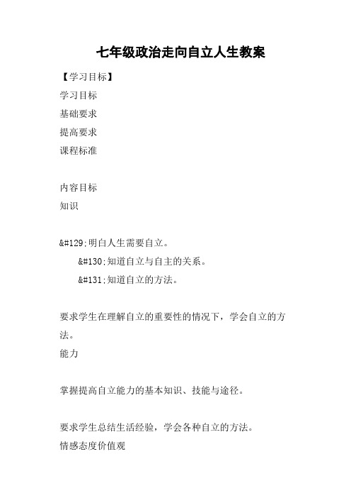 七年级政治走向自立人生教案