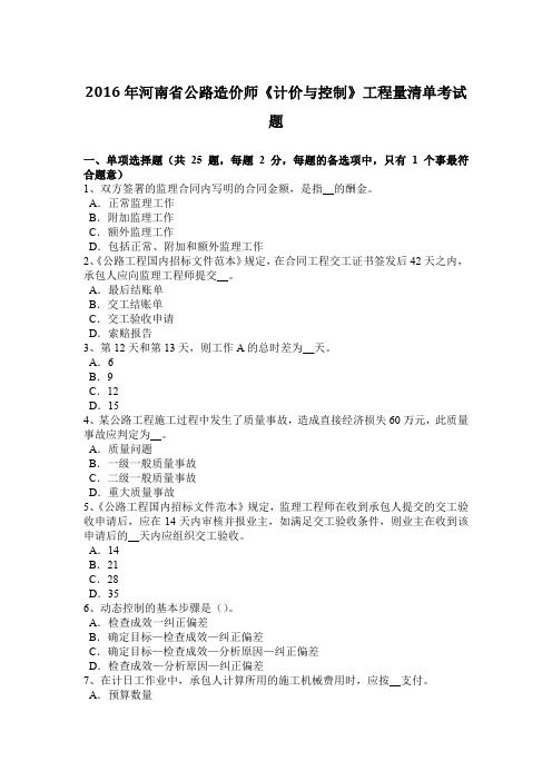 2016年河南省公路造价师《计价与控制》工程量清单考试题
