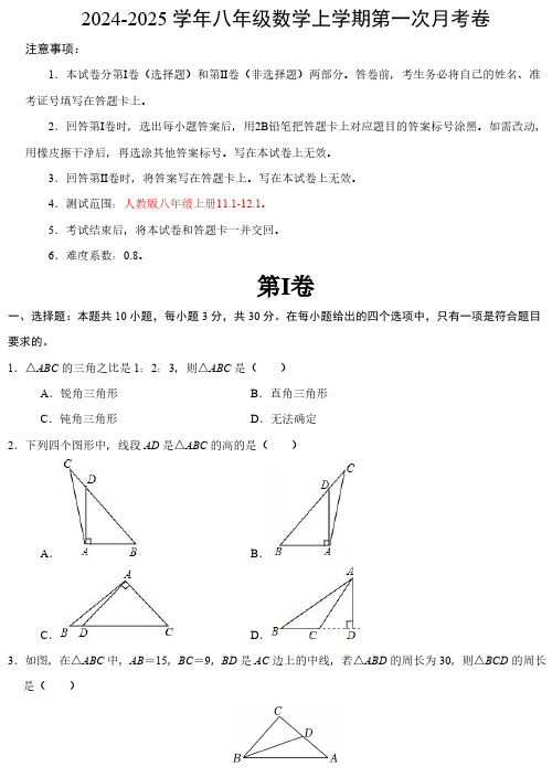 2024-2025学年八年级数学上学期第一次月考卷及答案