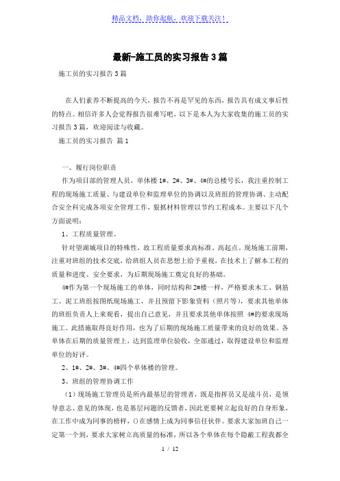 最新-施工员的实习报告3篇