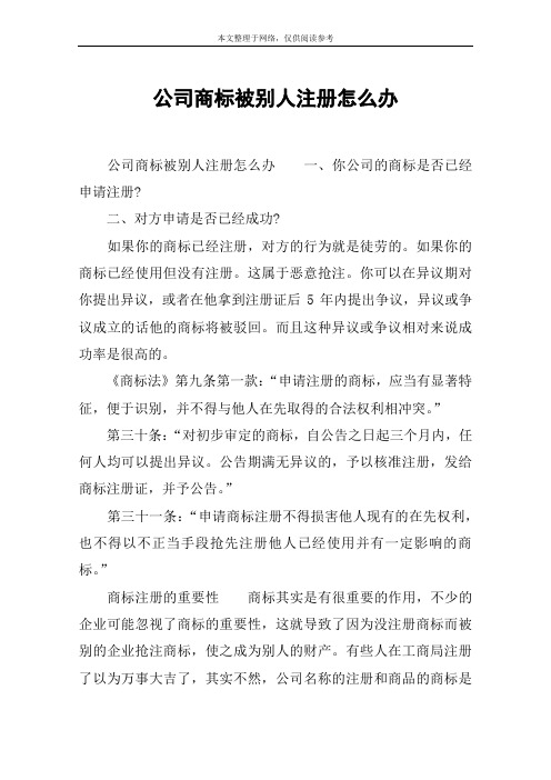 公司商标被别人注册怎么办