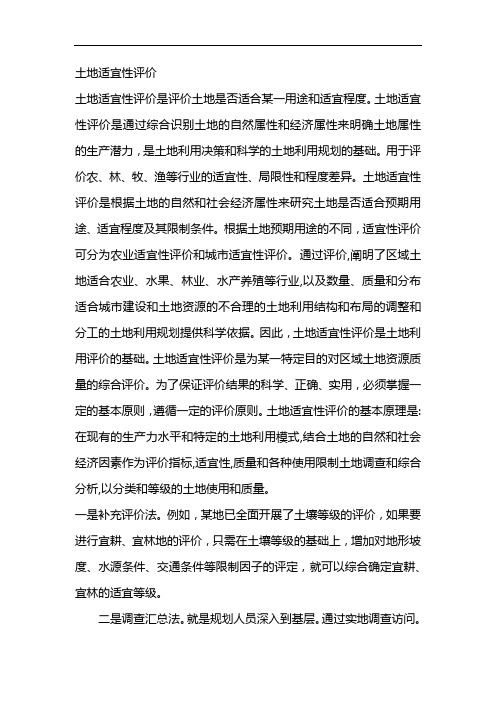 土地适宜性评价