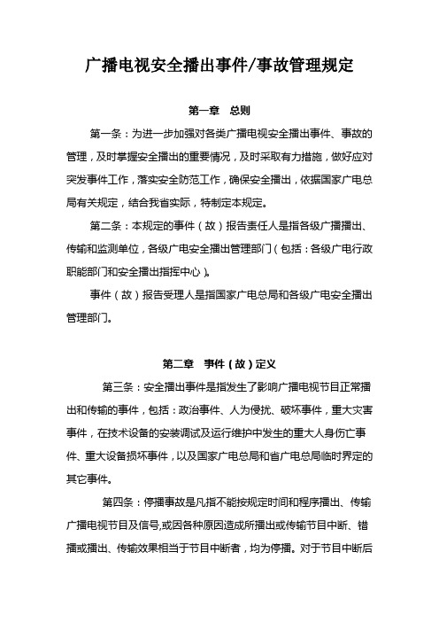 打印版广播电视安全播出事件事故管理规定