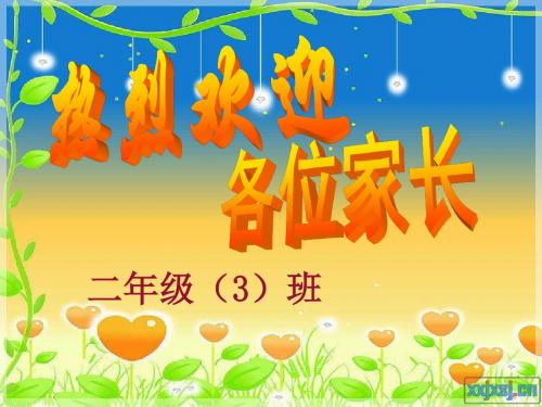 二年级上学期第一学期秋学期开学初9月份家长会班主任语文老师讲话稿发言稿课件PPT模板 4