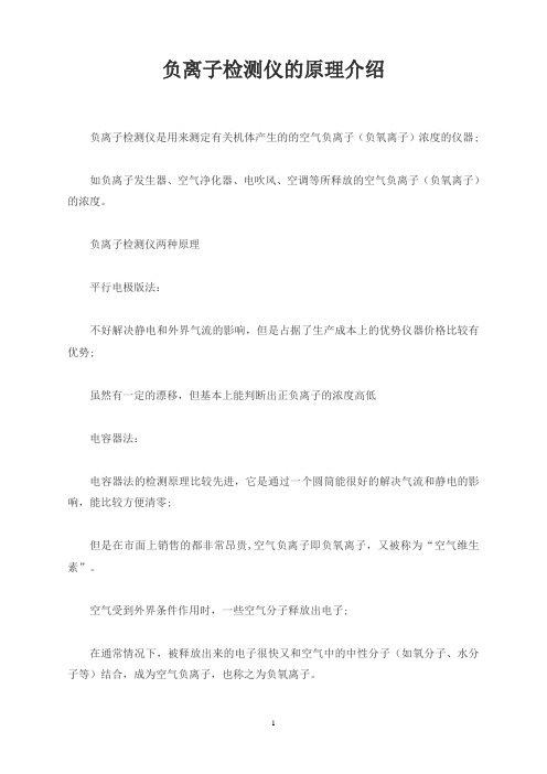 负离子检测仪的原理介绍