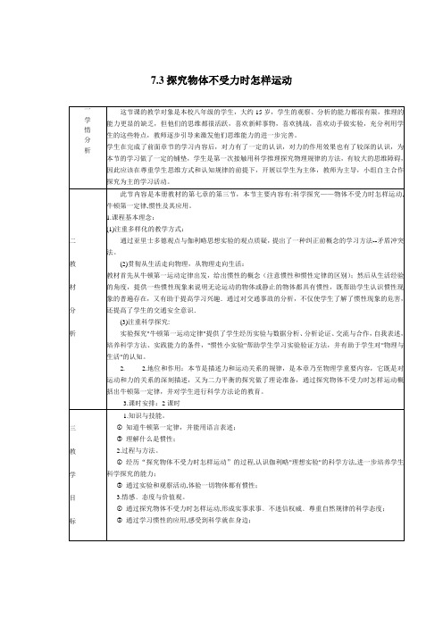 7.3探究物体不受力时怎样运动