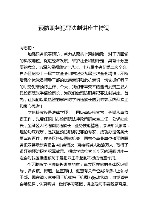 惠农区预防职务犯罪法制讲座主持词