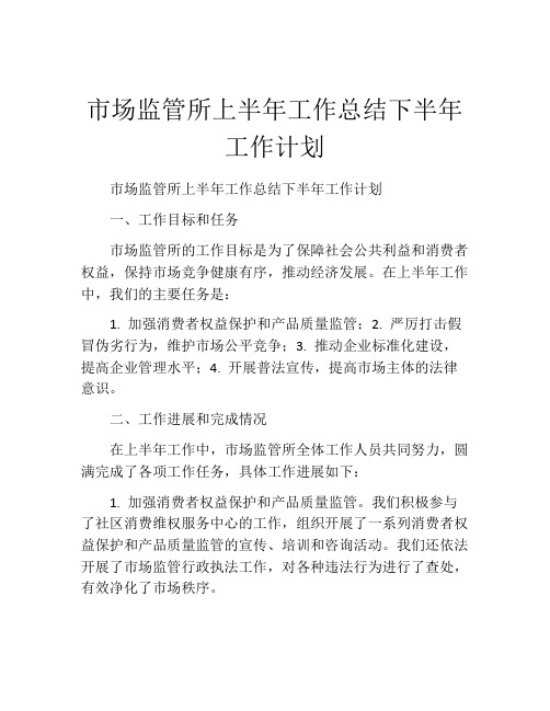 市场监管所上半年工作总结下半年工作计划