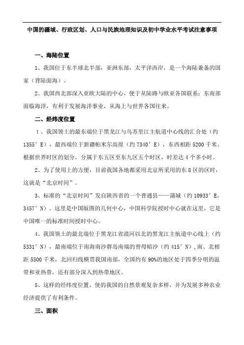 中国的疆域、行政区划、人口与民族地理知识及初中学业水平考试注意事项