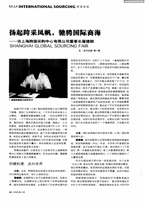 扬起跨采风帆,驰骋国际商海——访上海跨国采购中心有限公司董事长屠建卿