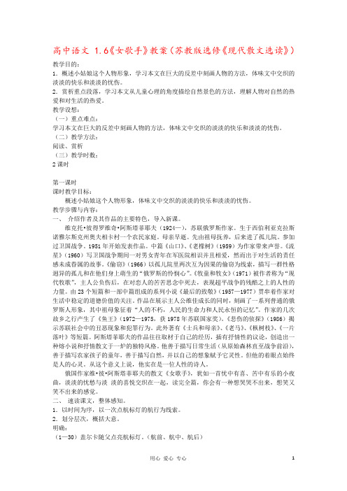 高中语文 1.6《女歌手》教案(苏教版选修《现代散文选读》)