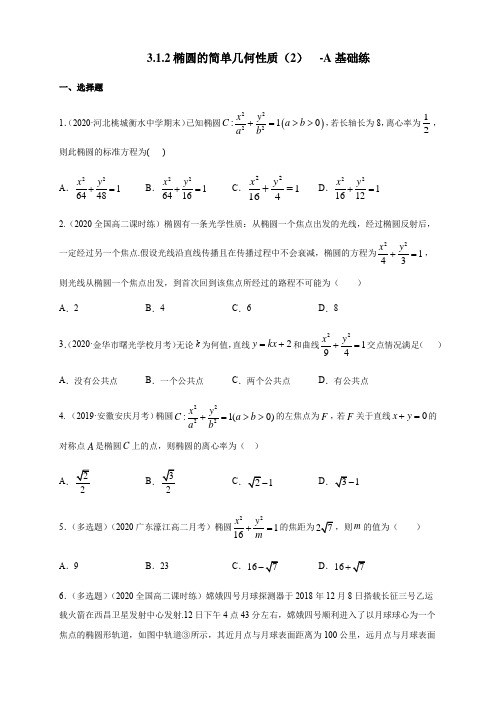 人教版高中数学选修一3.1.2 椭圆的简单几何性质(二)-A基础练(学生版)